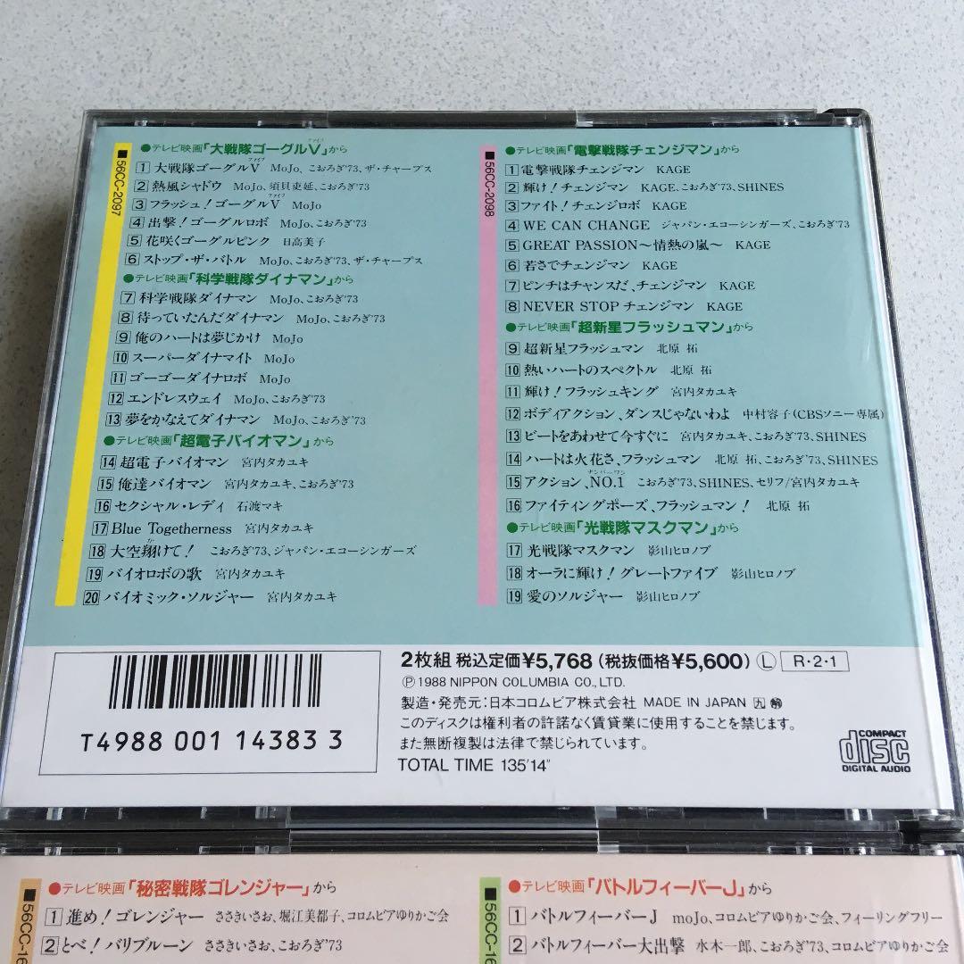 東映戦隊ヒーロー主題歌・挿入歌集