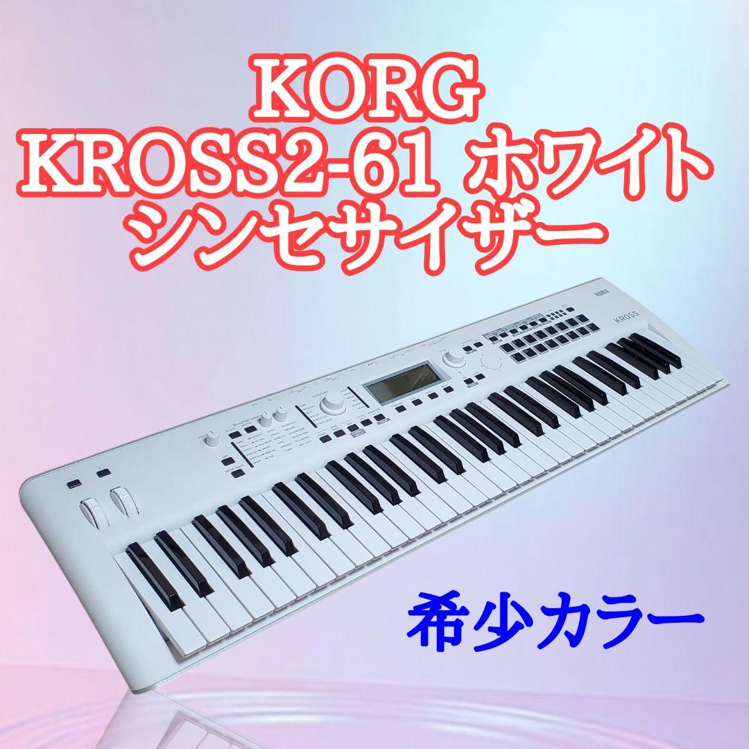 【希少カラー】KORG KROSS2-61 ホワイト シンセサイザー