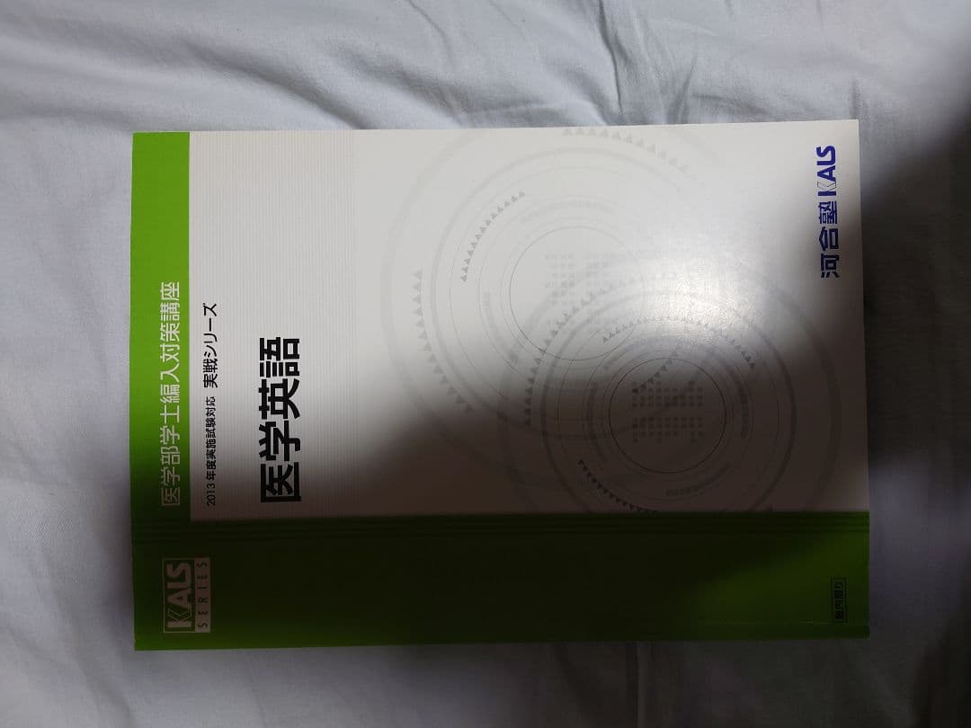 ＫＡＬＳ 医学部学士編入対策 医学英語 アドバンス編／実戦編 テキスト・DVD