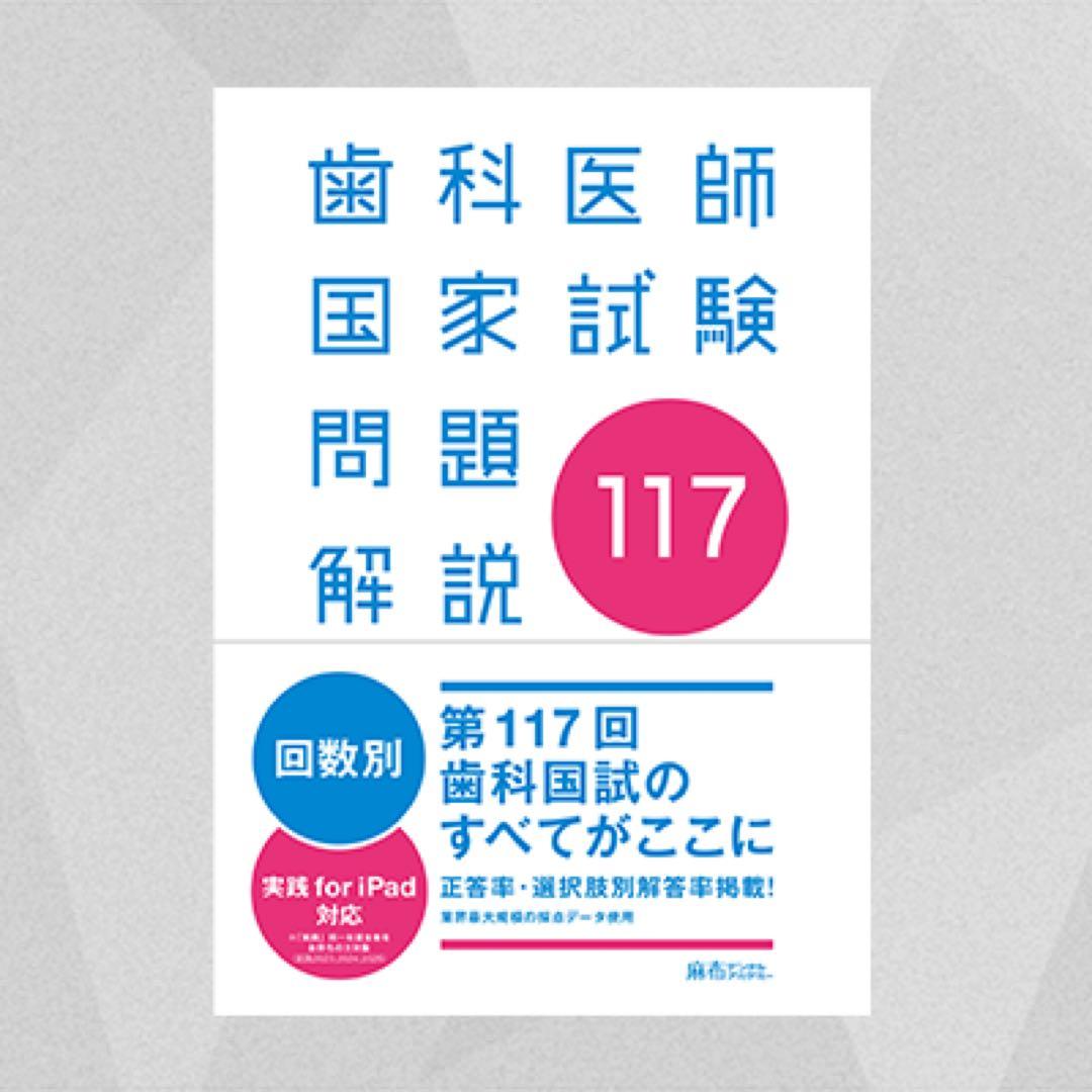 【未使用・美品】過去問完全攻略実践 2025＋第117回歯科医師国家試験問題解説
