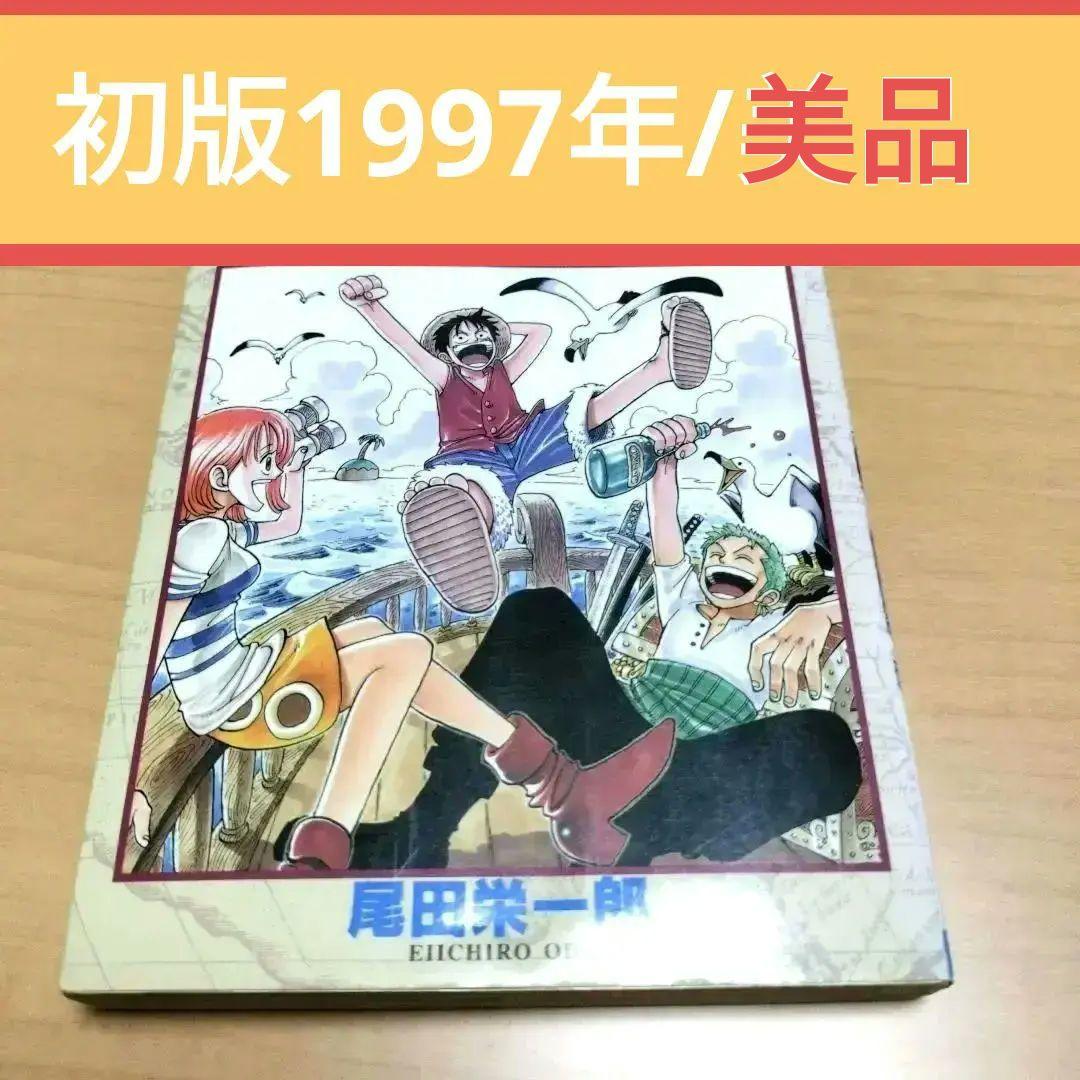 初版★ONE PIECE 1巻 1997年12月29日 美品 尾田栄一郎