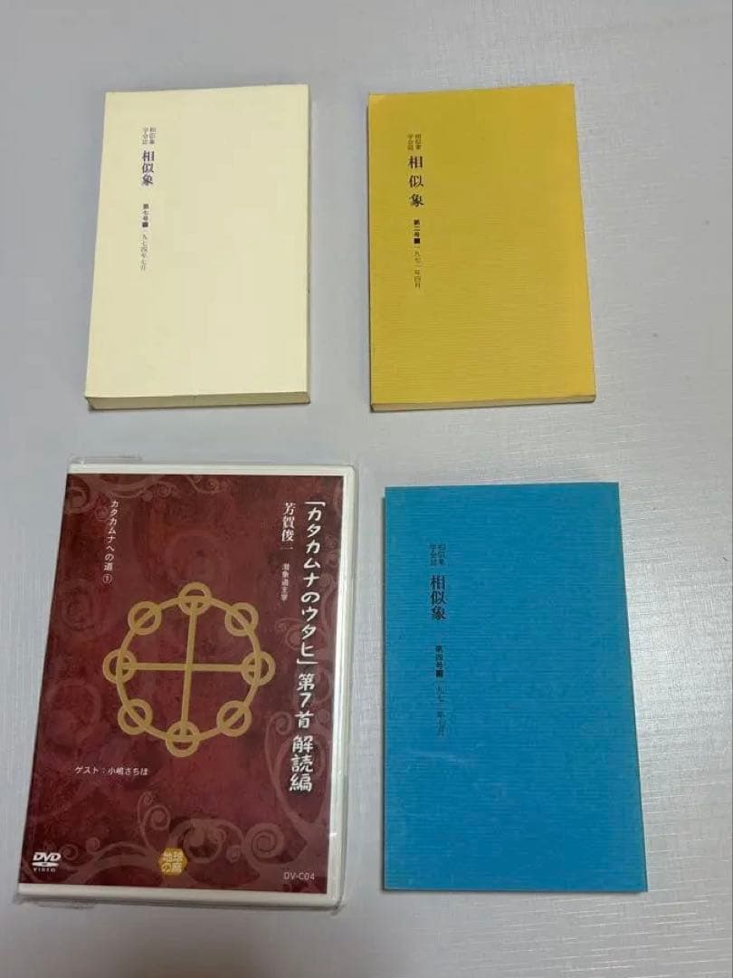 4点　相似象学会誌 カタカムナ等