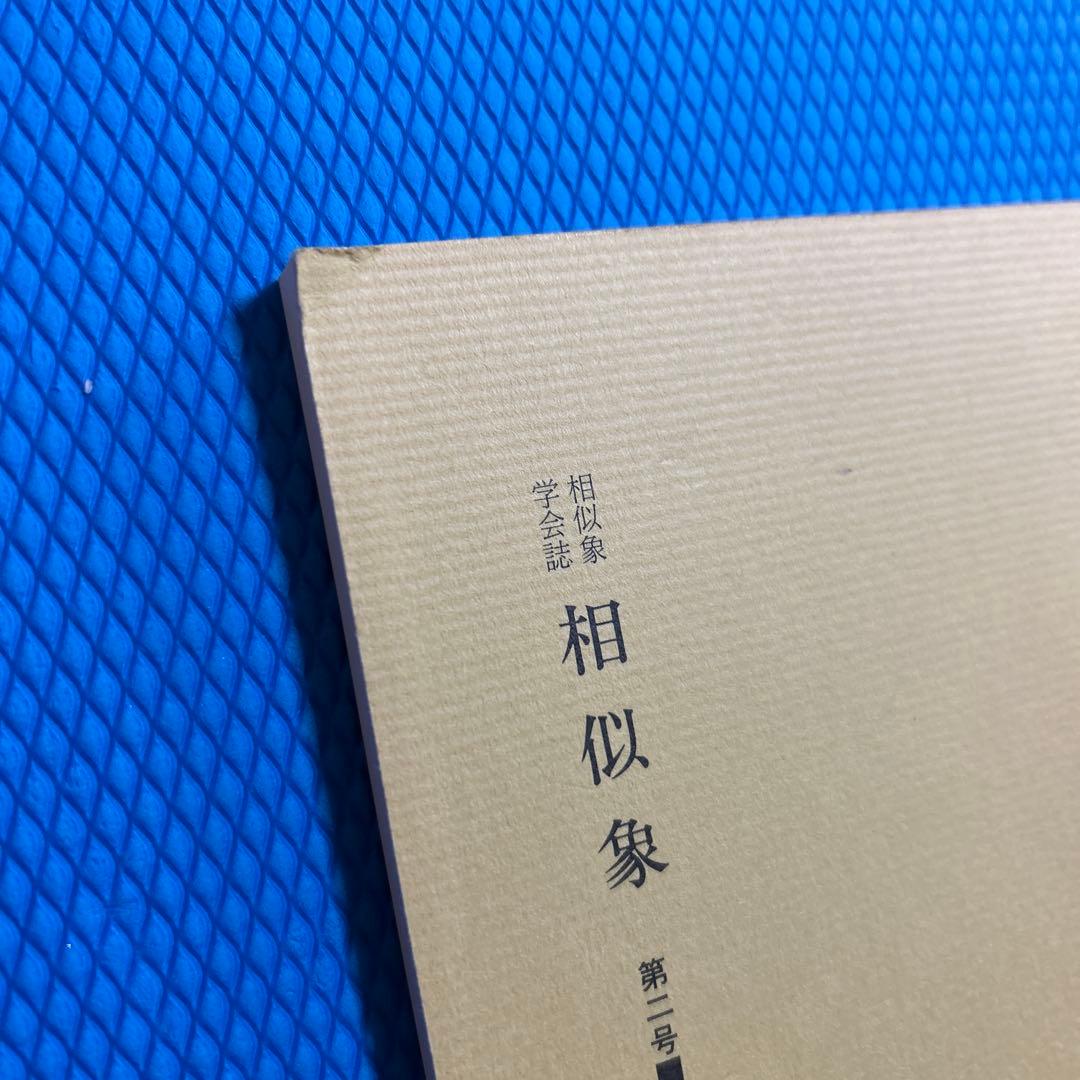 4点　相似象学会誌 カタカムナ等