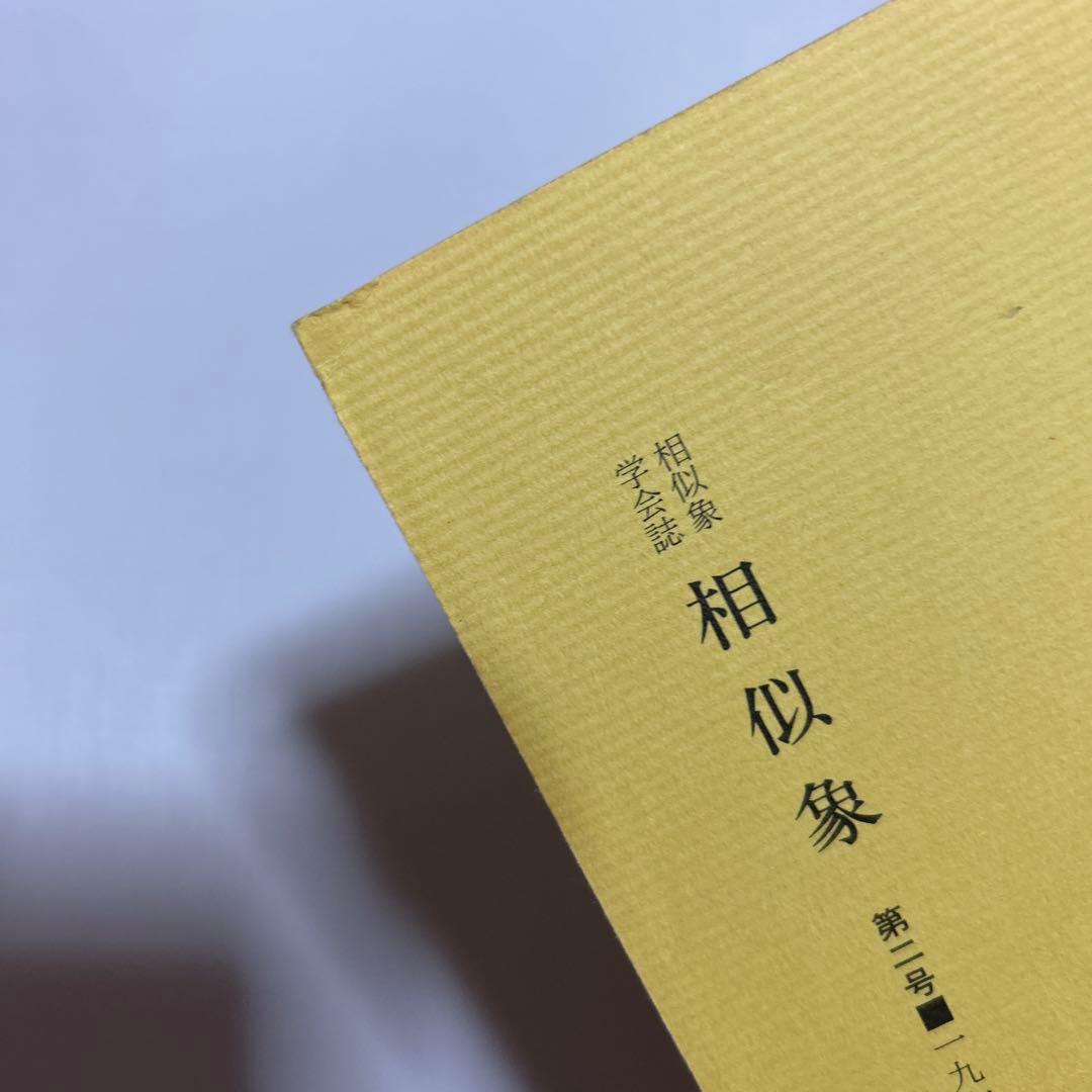 4点　相似象学会誌 カタカムナ等