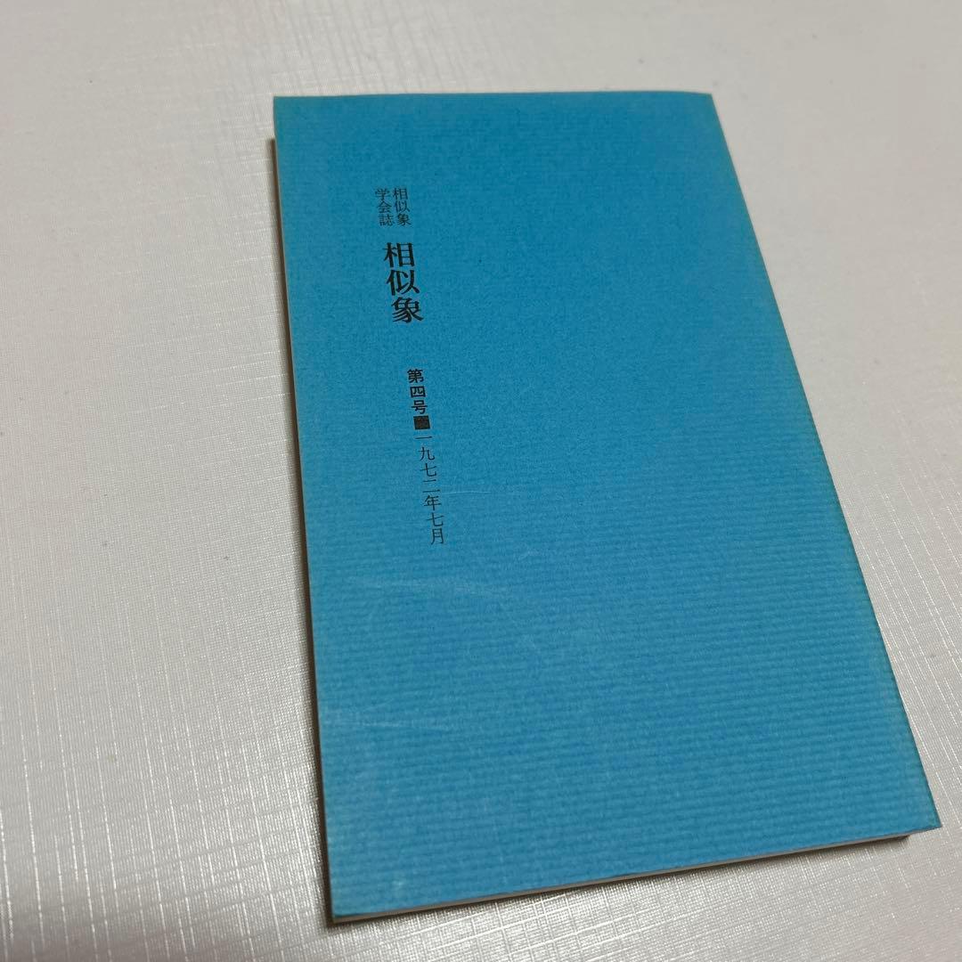 4点　相似象学会誌 カタカムナ等