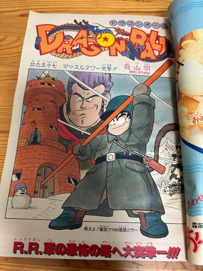 【週刊少年ジャンプ1986年7号】ドラゴンボール表紙&巻頭カラー