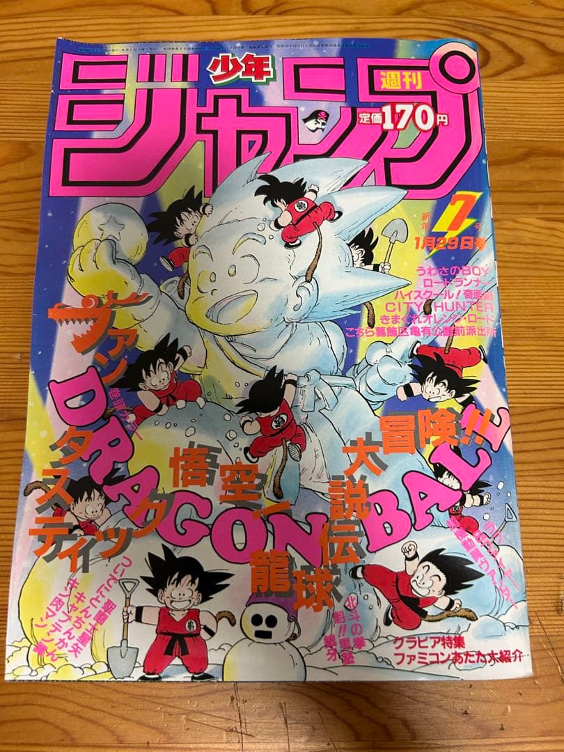 【週刊少年ジャンプ1986年7号】ドラゴンボール表紙&巻頭カラー
