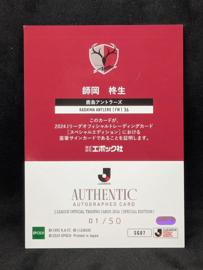 【鹿島アントラーズ】師岡柊生　EPOCH　Jリーグカード　スペシャルエディション