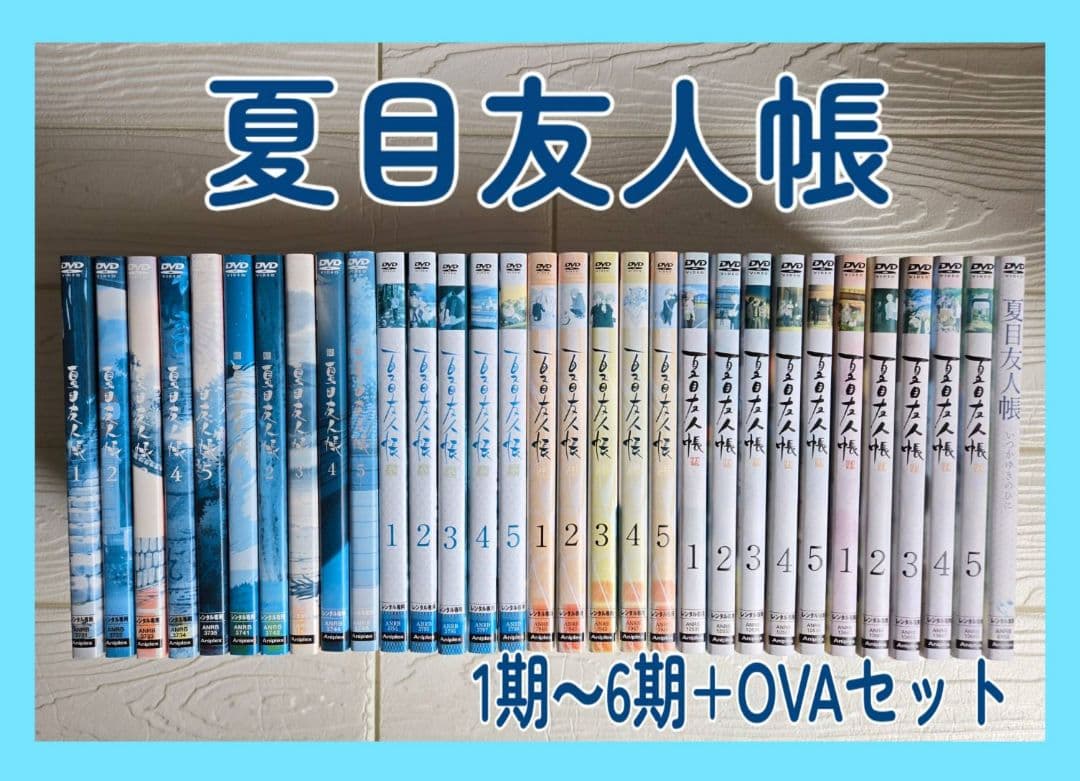 夏目友人帳　1期〜6期＋特別編　31巻セット　DVD レンタル