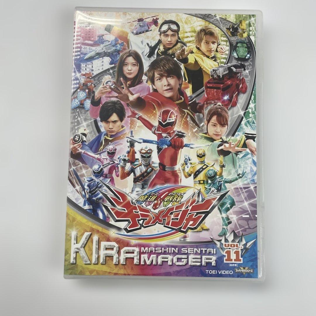 魔進戦隊キラメイジャー DVD 全11巻セット 美品