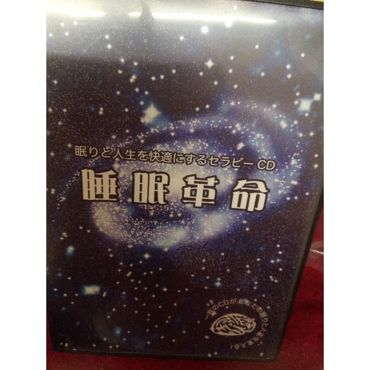 〚値下げ〛睡眠革命