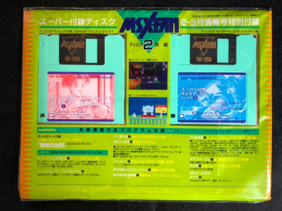 MSX FAN付録ディスク 未開封品