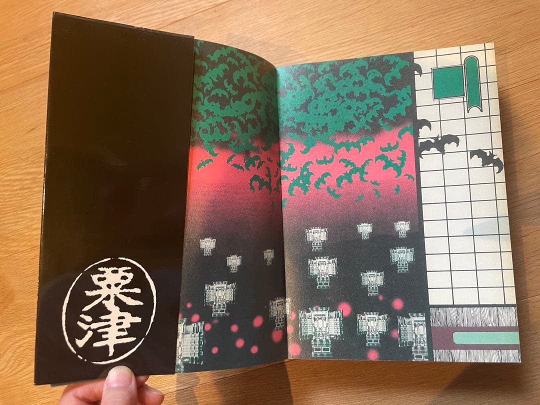 粟津潔　デザイン図絵　復刻版