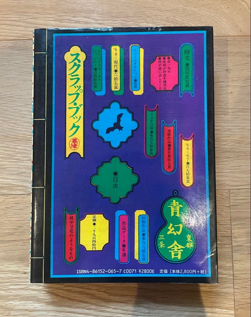 粟津潔　デザイン図絵　復刻版