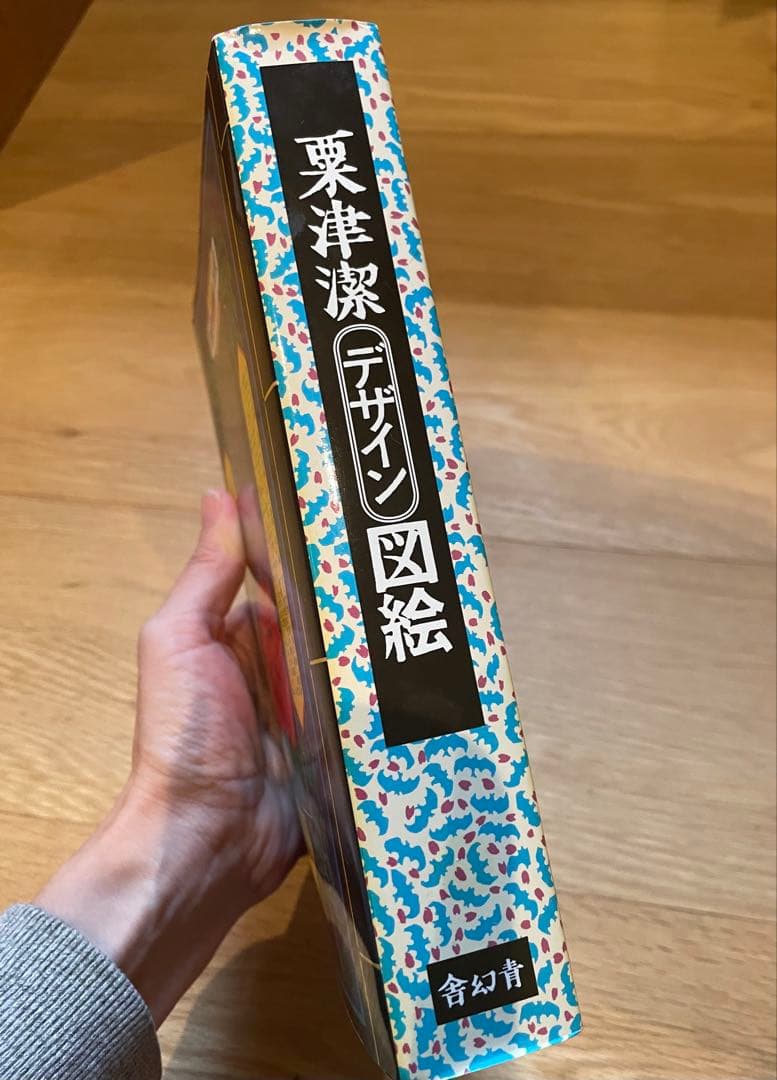 粟津潔　デザイン図絵　復刻版