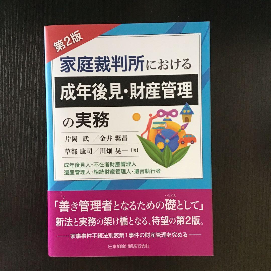 家庭裁判所における成年後見・財産管理の実務 第2版　不在者財産管理人・遺産管理人