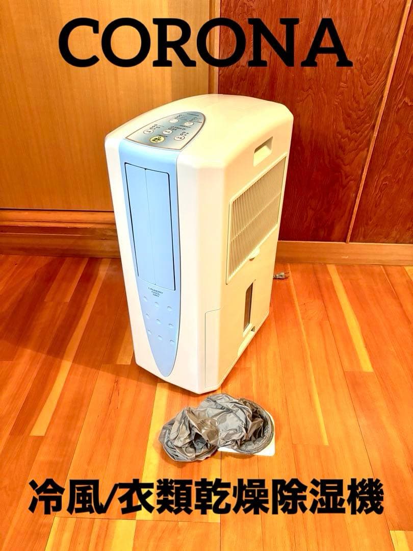 CORONA 冷風/衣類乾燥除湿機 CDM-1019 2019年/日本製