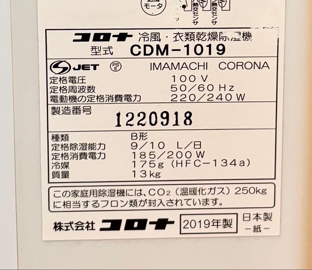 CORONA 冷風/衣類乾燥除湿機 CDM-1019 2019年/日本製