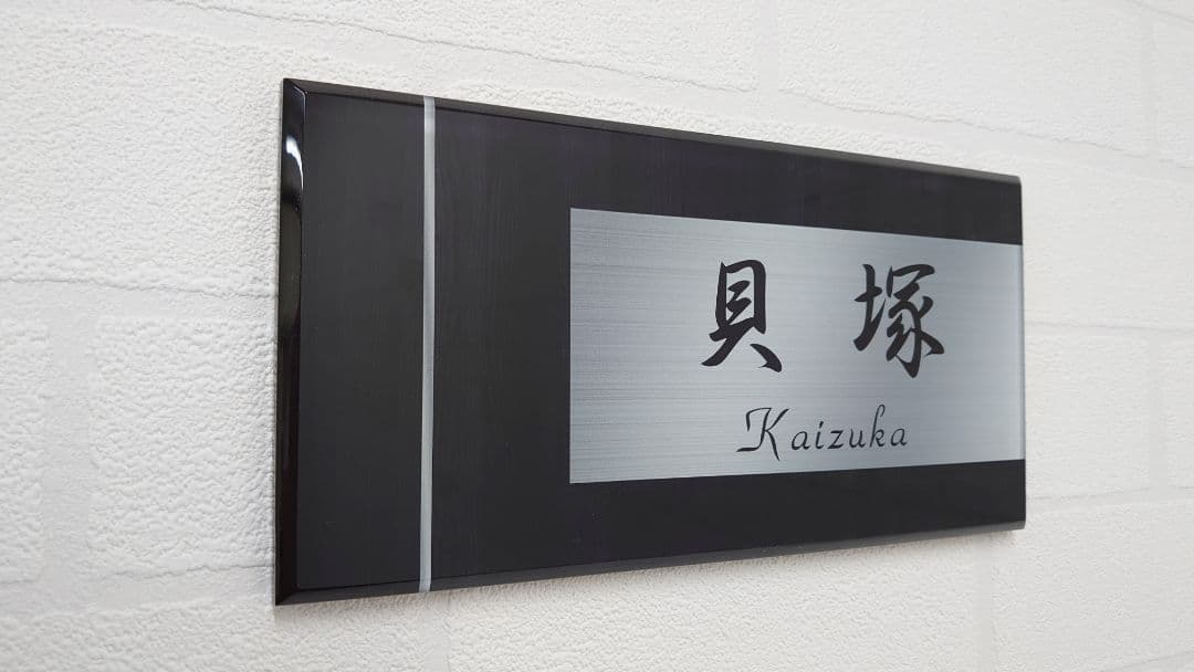 木目＋ステンレスシルバー背景アクリル表札＊4辺45度斜めカット鏡面仕上げＵＶ印刷