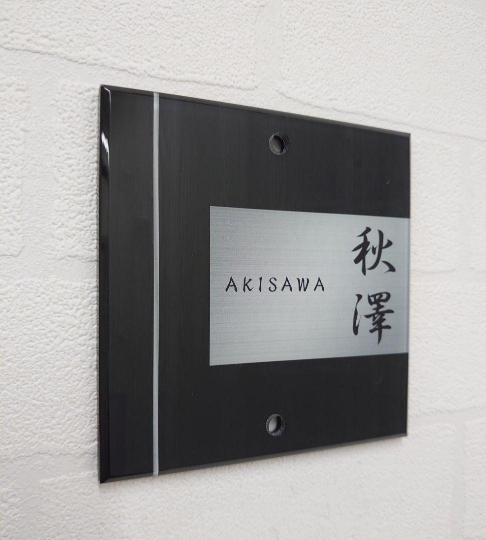 木目＋ステンレスシルバー背景アクリル表札＊4辺45度斜めカット鏡面仕上げＵＶ印刷