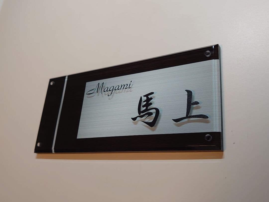 木目＋ステンレスシルバー背景アクリル表札＊4辺45度斜めカット鏡面仕上げＵＶ印刷