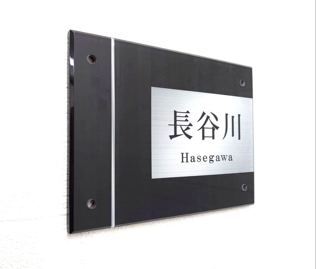 木目＋ステンレスシルバー背景アクリル表札＊4辺45度斜めカット鏡面仕上げＵＶ印刷