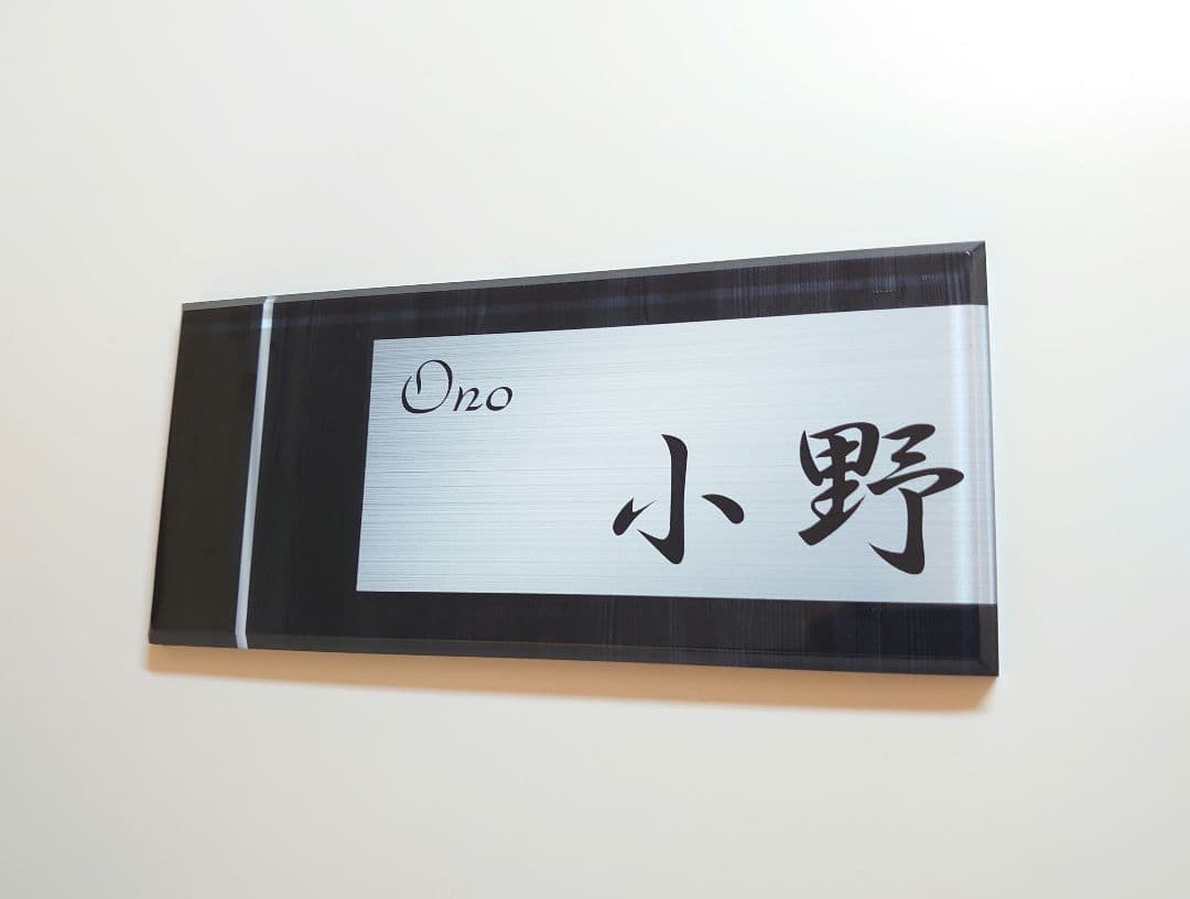 木目＋ステンレスシルバー背景アクリル表札＊4辺45度斜めカット鏡面仕上げＵＶ印刷