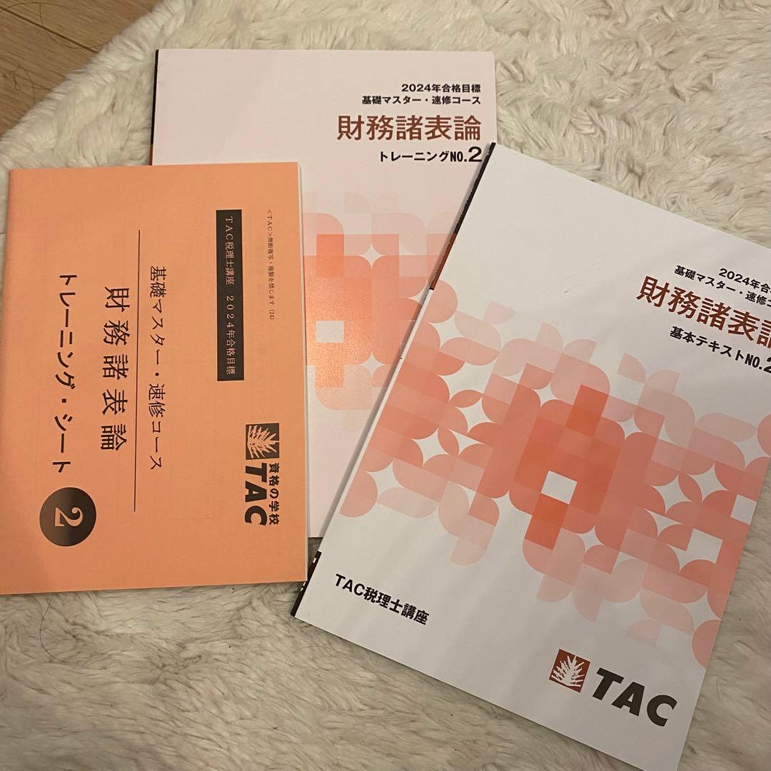 【2024年•最新】tac 財務諸表論　テキスト