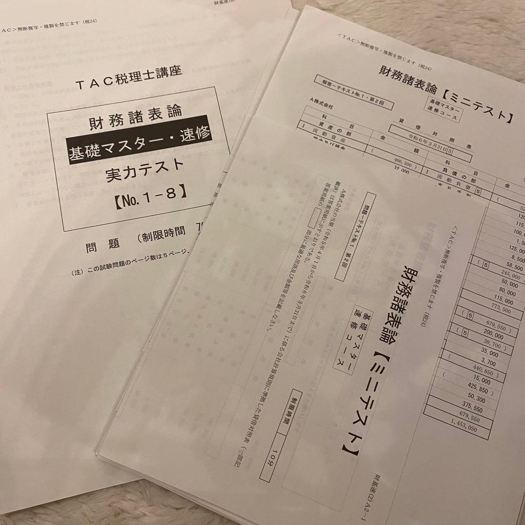 【2024年•最新】tac 財務諸表論　テキスト