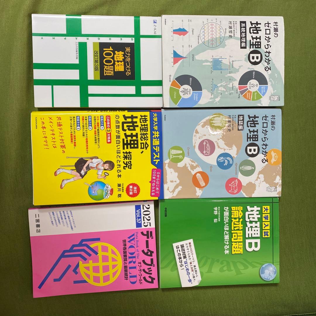 地理参考書セット