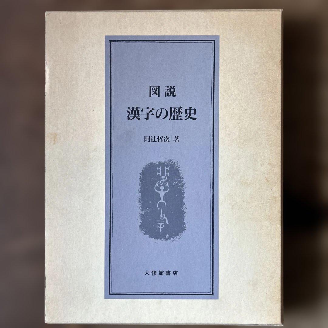 図説　漢字の歴史　阿辻哲次　大修館書店