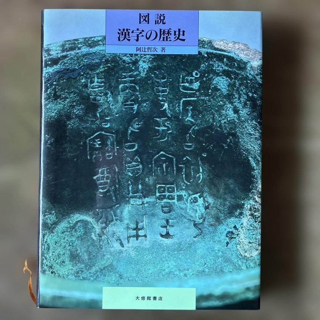 図説　漢字の歴史　阿辻哲次　大修館書店