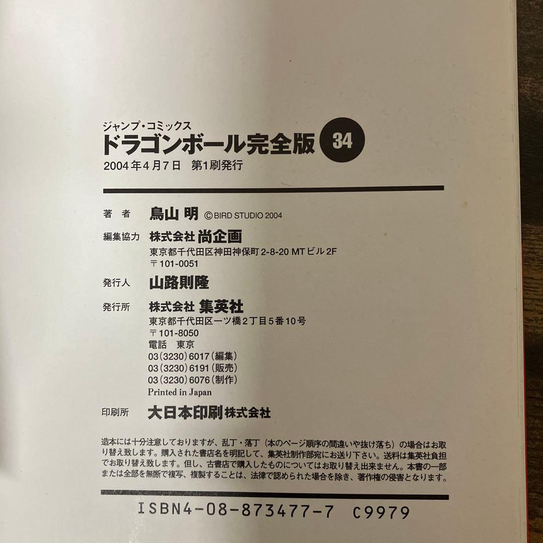 初版多数　白焼け有　ドラゴンボール完全版 全34巻 鳥山明 集英社