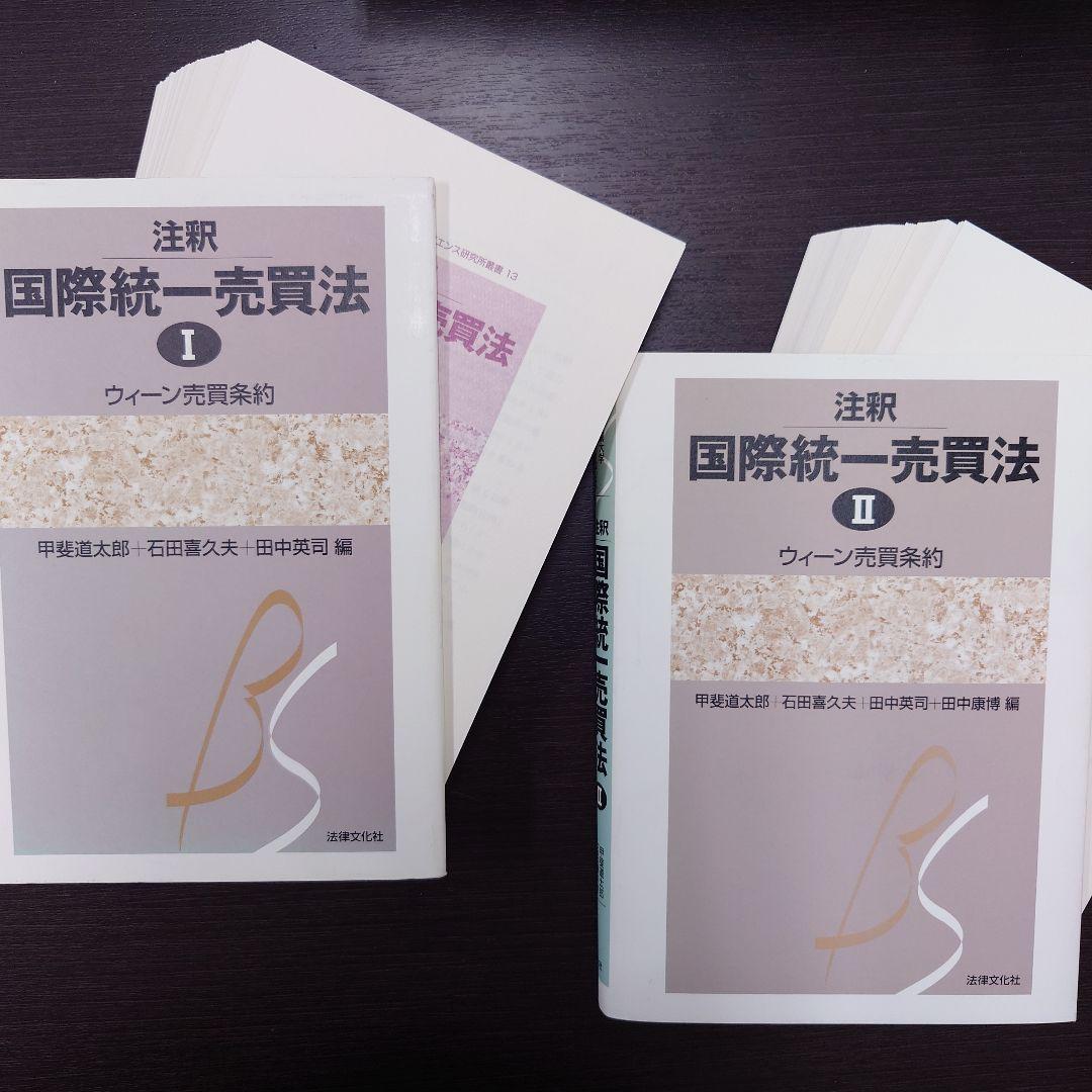 【裁断済】注釈国際統一売買法 1・2