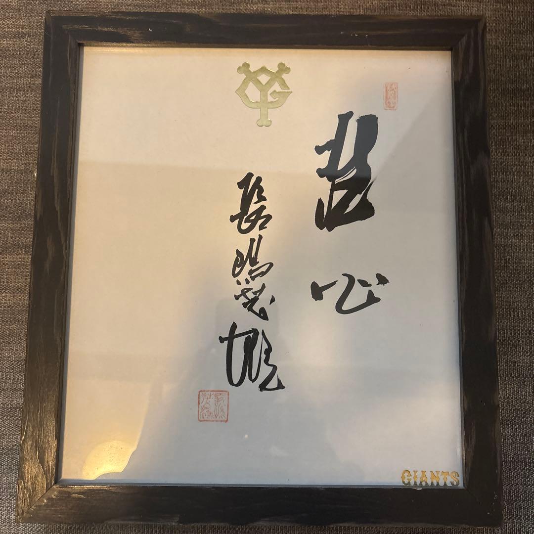 長嶋茂雄　毛筆直筆　洗心　サイン色紙