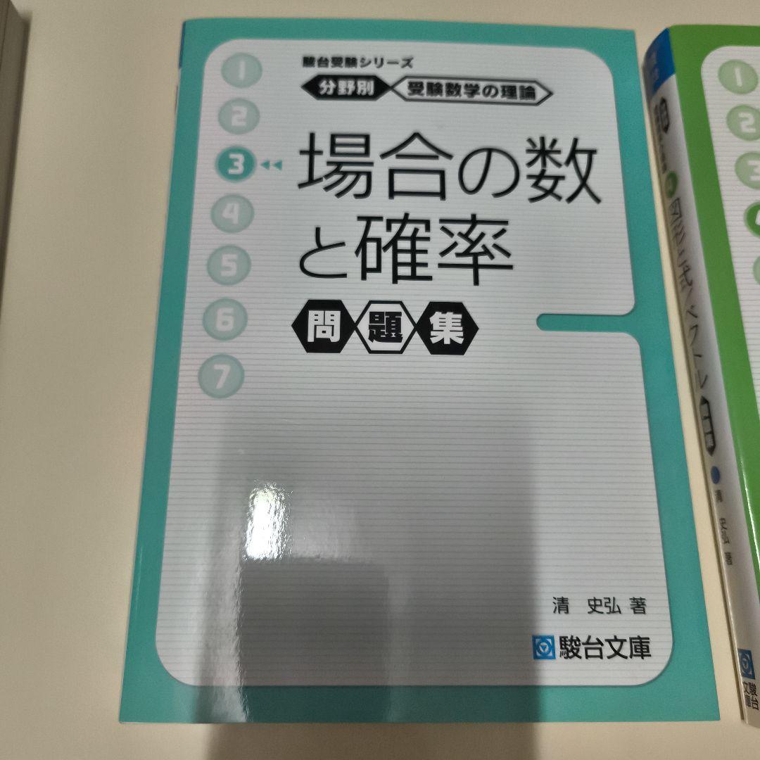 分野別受験数学数学の理論問題集6冊セット駿台文庫