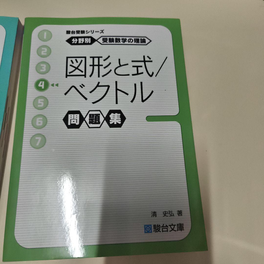 分野別受験数学数学の理論問題集6冊セット駿台文庫
