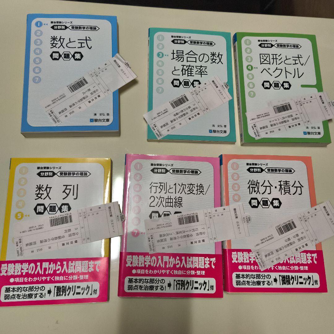分野別受験数学数学の理論問題集6冊セット駿台文庫
