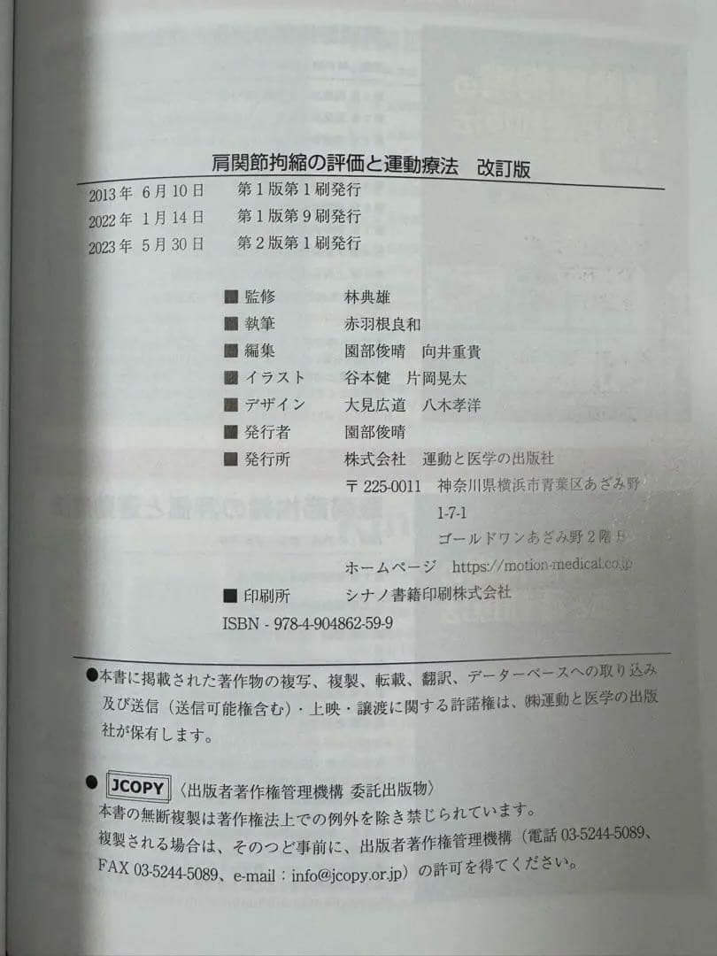 肩関節拘縮の評価と運動療法＋股関節、膝関節、足関節の4巻セット