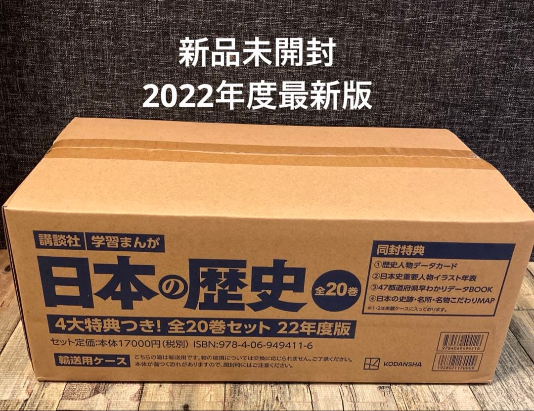 【新品】講談社 学習まんが日本の歴史 全20巻セット 4大特典付き 最新版