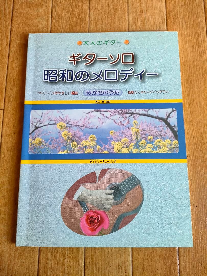 絶版 昭和歌謡 ベスト 弾き語り ギターソロ 昭和のメロディー スコア 楽譜