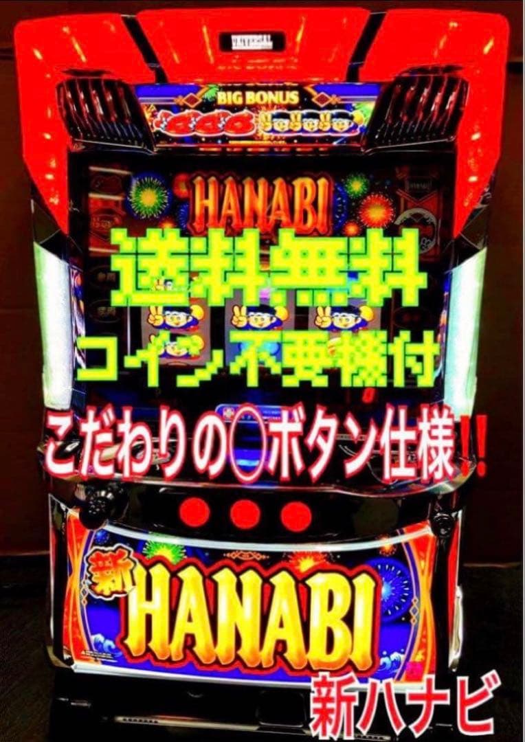 パチスロ実機 Ｓ 新HANABI / 新ハナビ ◯ボタン 不要機付⭕️送料無料⭕️
