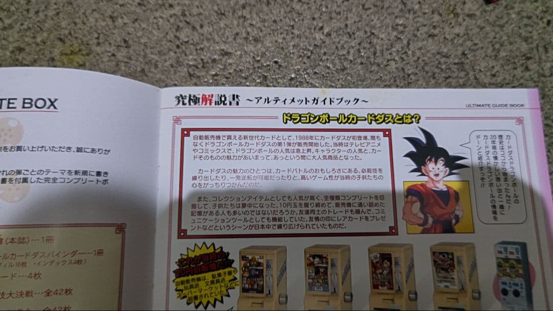 ほ*味様 ドラゴンボールカードダス COMPLETE BOX VOL.1 限定品