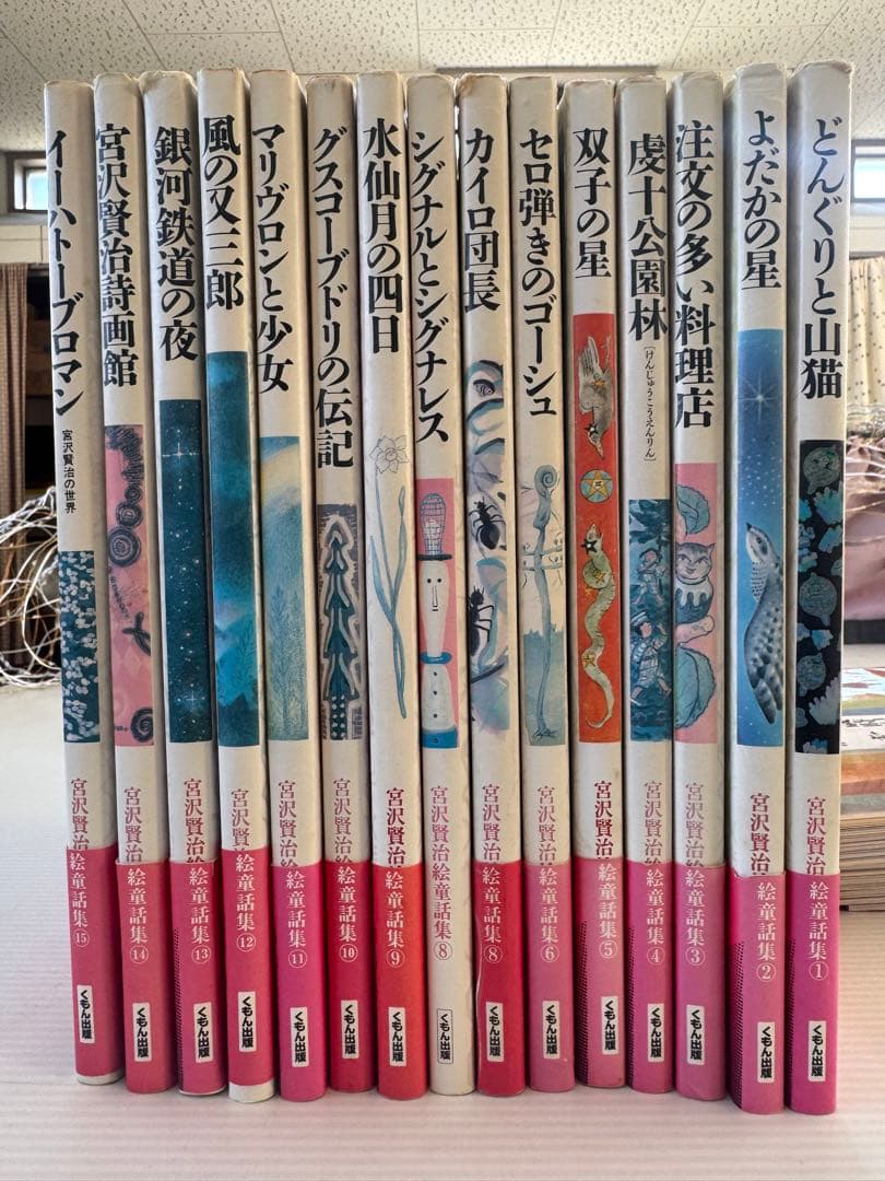 宮沢賢治絵童話集　全巻　全15巻　送料無料