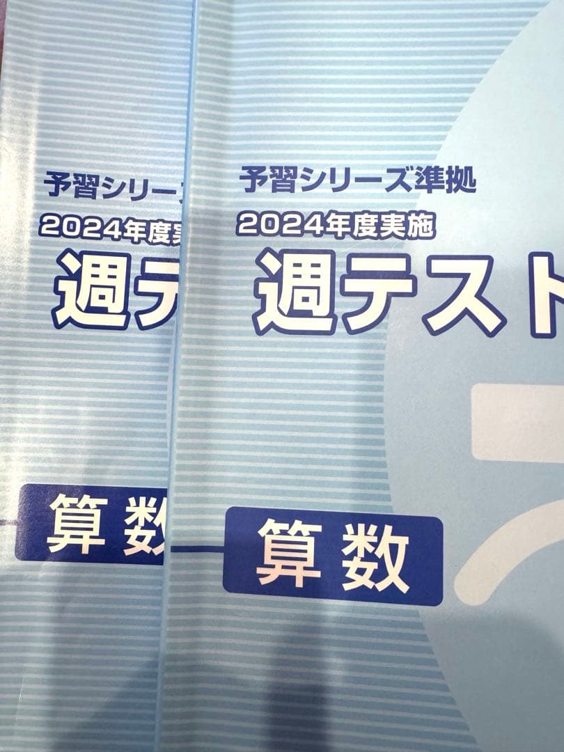 予習シリーズ　4年上　2024年度版　算国理社　漢字　計算　週テスト算数