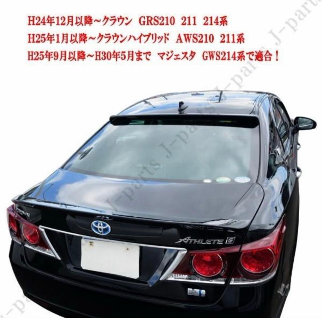 210系　クラウン　リアスポイラー　リアルーフスポイラー　2点セット202