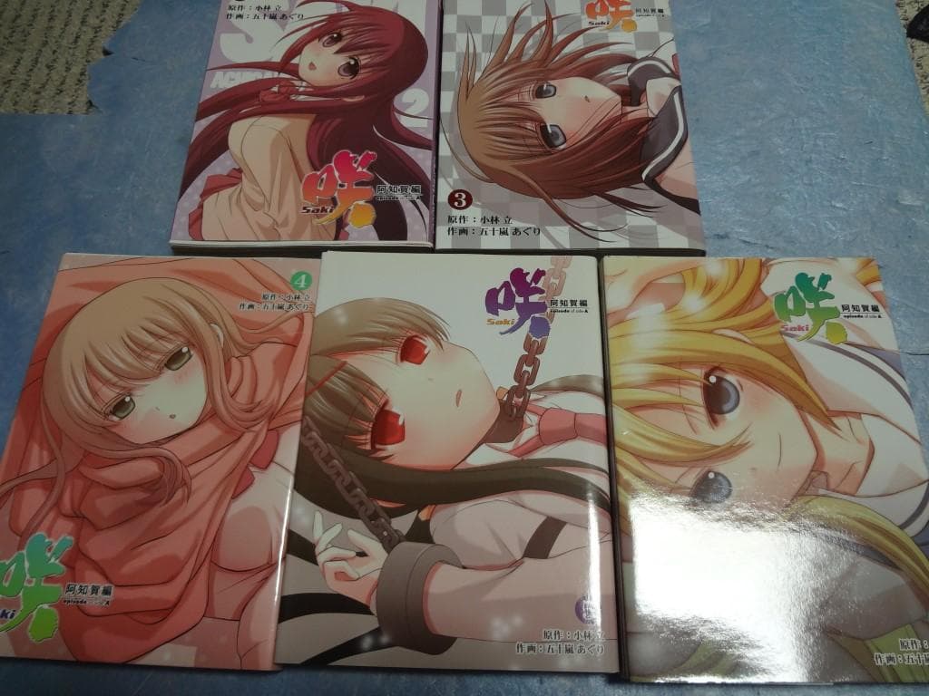 咲 Saki 阿知賀編 5冊　メロンブックス特典ブックカバー付き