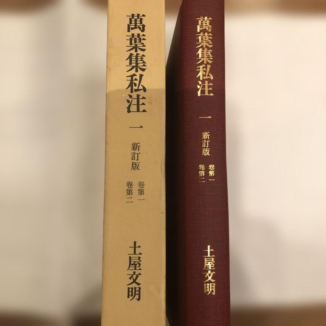 萬葉集私注 一 新訂版ー第1巻〜第10巻