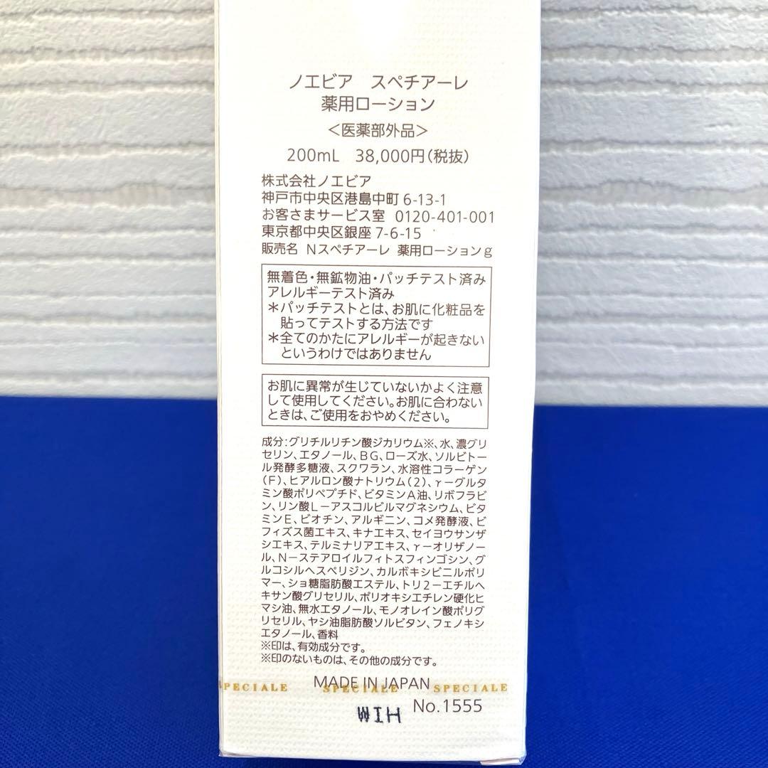 ノエビア スペチアーレ ローション 200mL