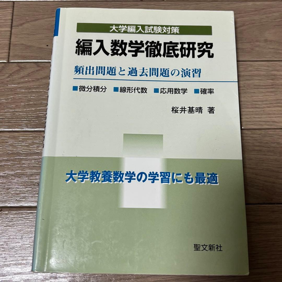 編入数学 5冊セット｜微分積分・線形代数・過去問特訓｜桜井基晴｜聖文新社